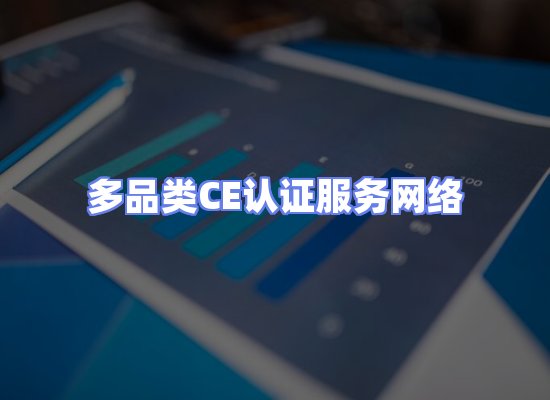 CE认证项目服务